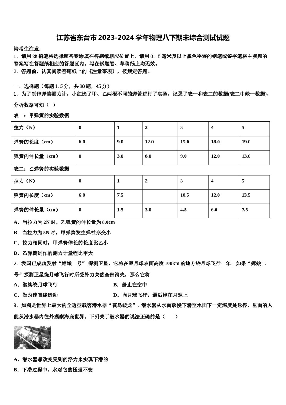 江苏省东台市2023-2024学年物理八下期末综合测试试题含解析.doc_第1页