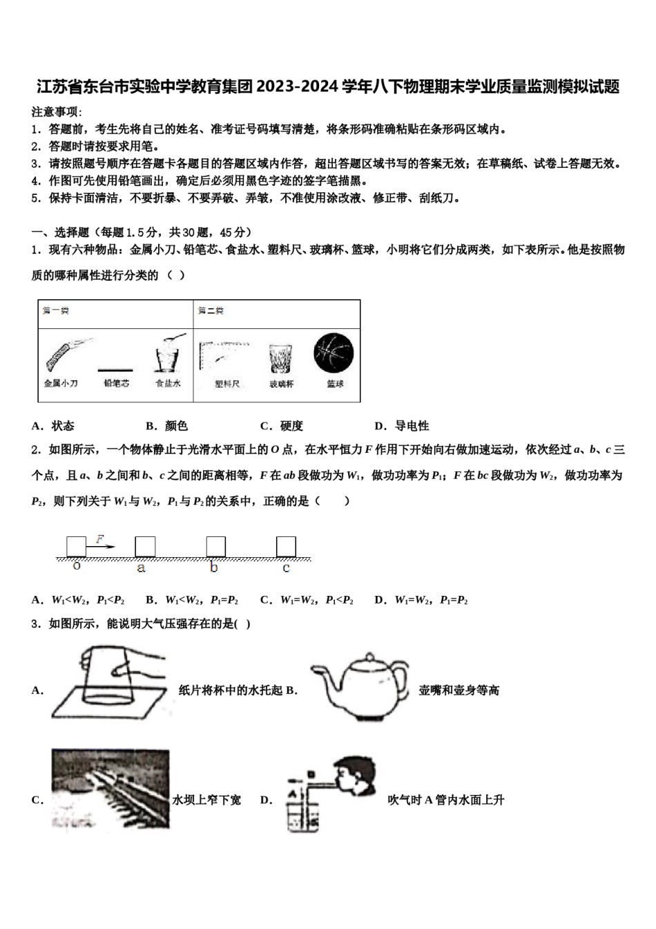 江苏省东台市实验中学教育集团2023-2024学年八下物理期末学业质量监测模拟试题含解析.doc_第1页