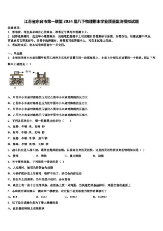 江苏省东台市第一联盟2024届八下物理期末学业质量监测模拟试题含解析.doc
