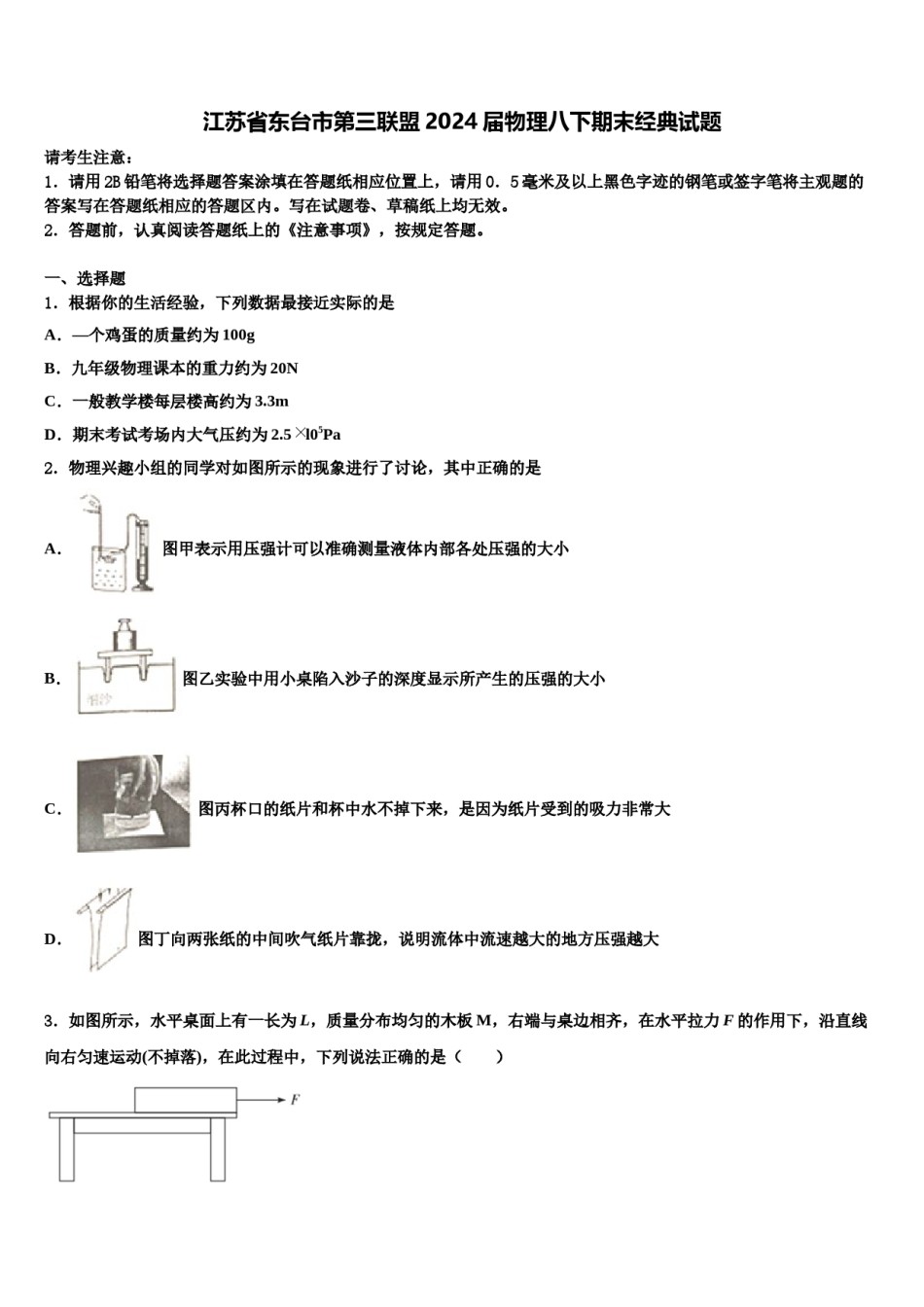 江苏省东台市第三联盟2024届物理八下期末经典试题含解析.doc_第1页