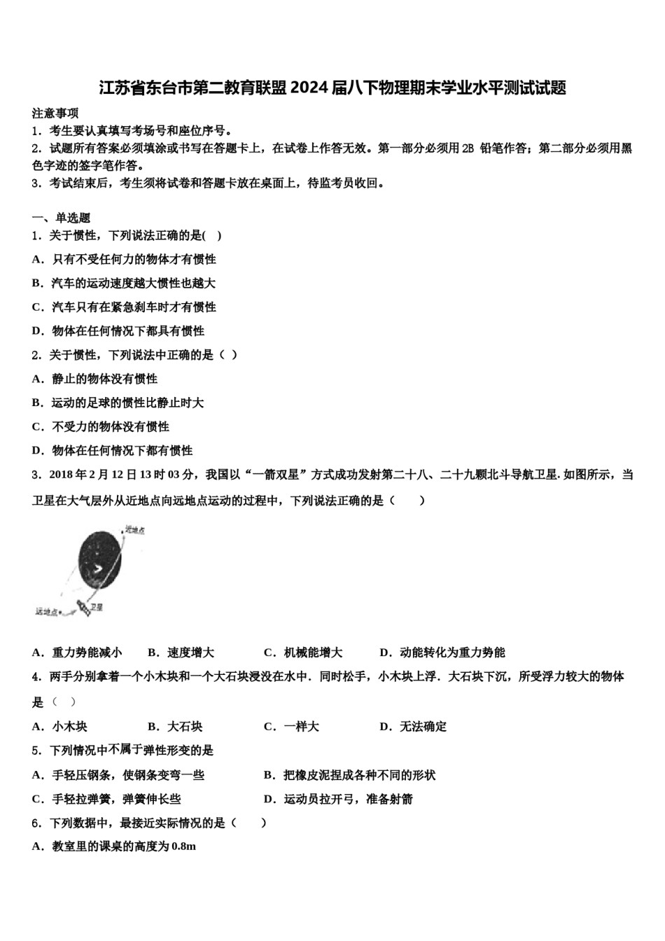 江苏省东台市第二教育联盟2024届八下物理期末学业水平测试试题含解析.doc_第1页