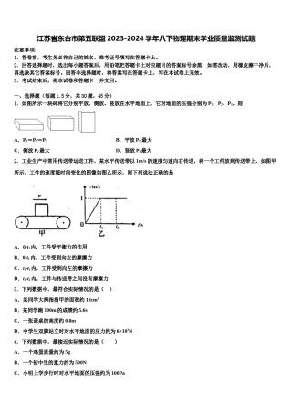 江苏省东台市第五联盟2023-2024学年八下物理期末学业质量监测试题含解析.doc