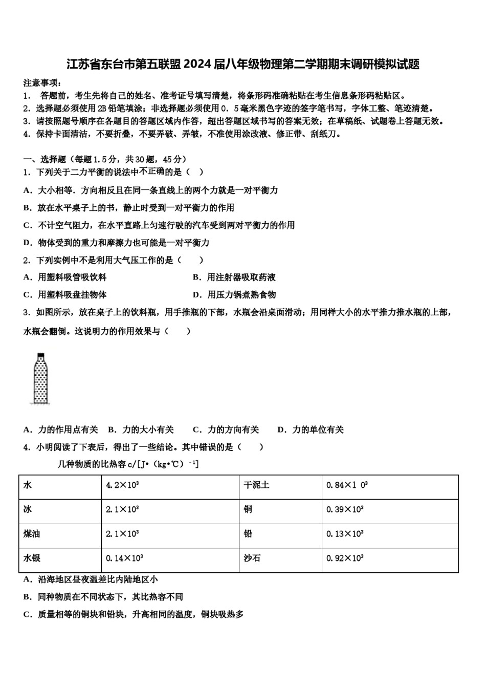 江苏省东台市第五联盟2024届八年级物理第二学期期末调研模拟试题含解析.doc_第1页