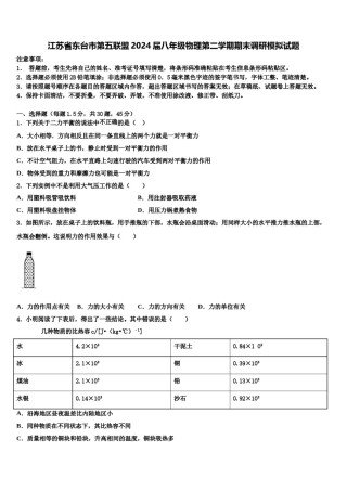 江苏省东台市第五联盟2024届八年级物理第二学期期末调研模拟试题含解析.doc