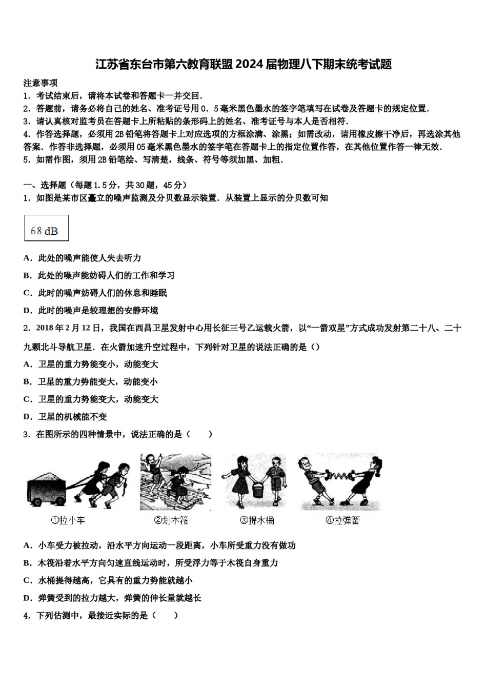江苏省东台市第六教育联盟2024届物理八下期末统考试题含解析.doc_第1页