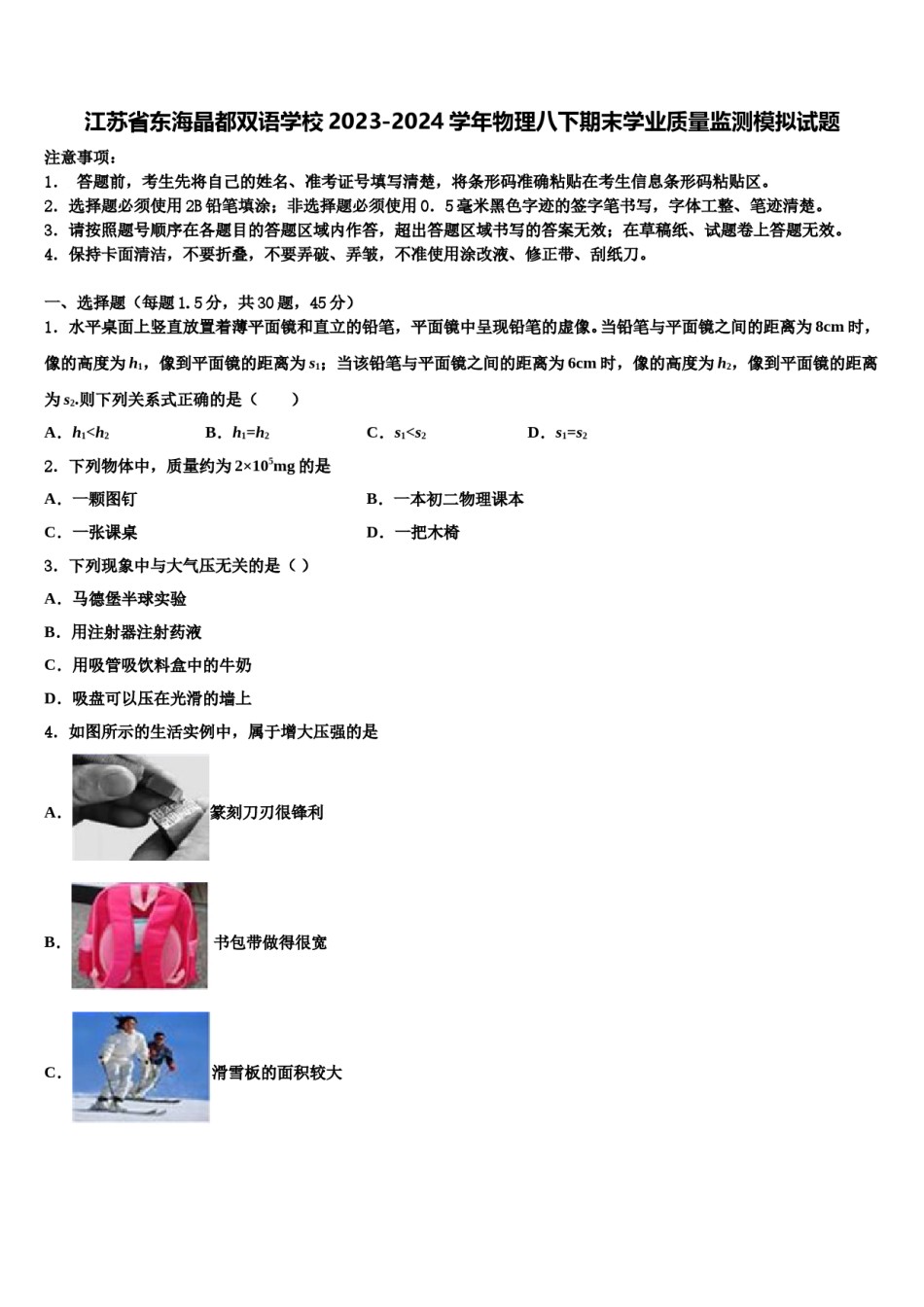 江苏省东海晶都双语学校2023-2024学年物理八下期末学业质量监测模拟试题含解析.doc_第1页