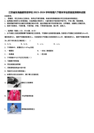 江苏省东海晶都双语学校2023-2024学年物理八下期末学业质量监测模拟试题含解析.doc