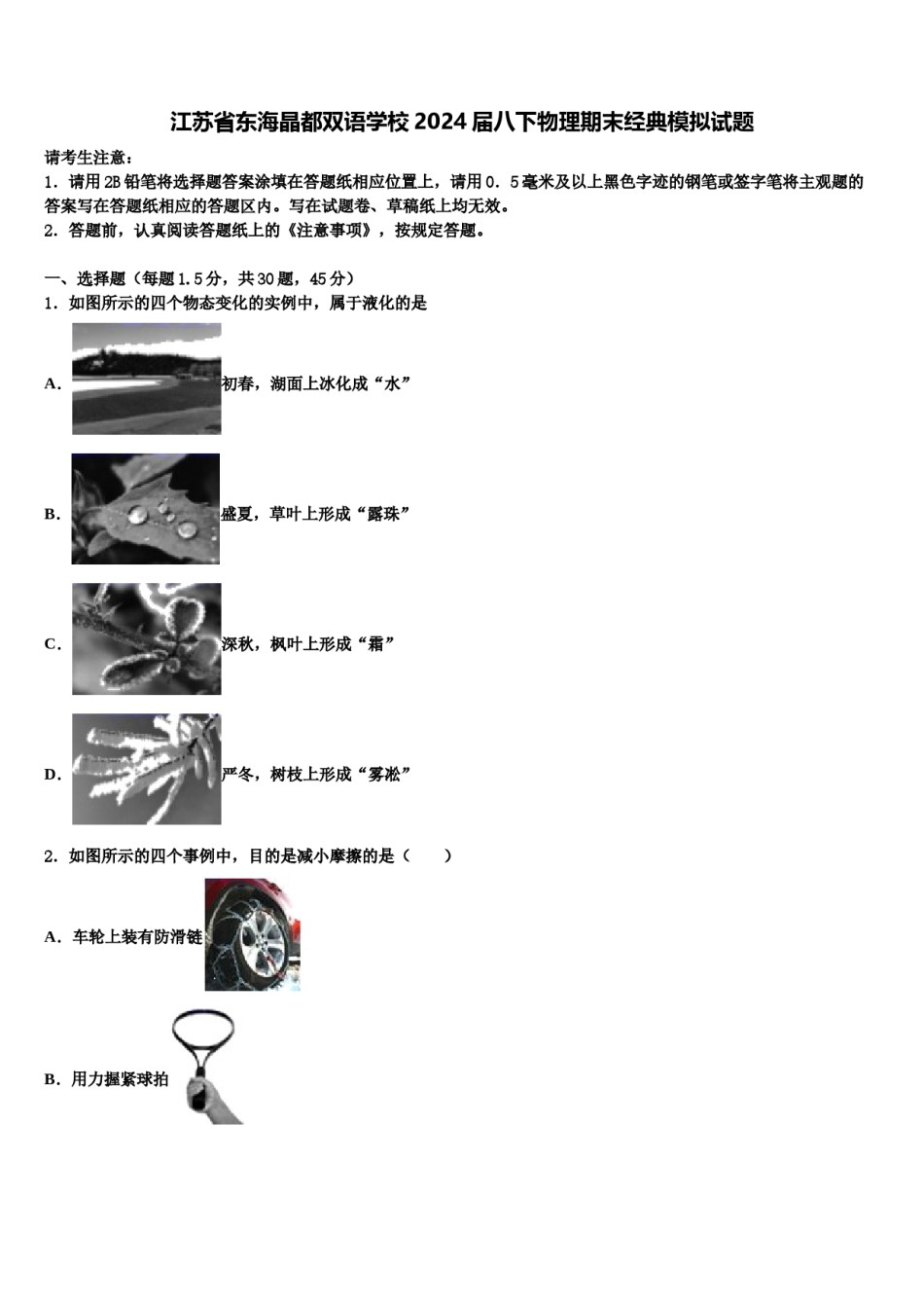 江苏省东海晶都双语学校2024届八下物理期末经典模拟试题含解析.doc_第1页