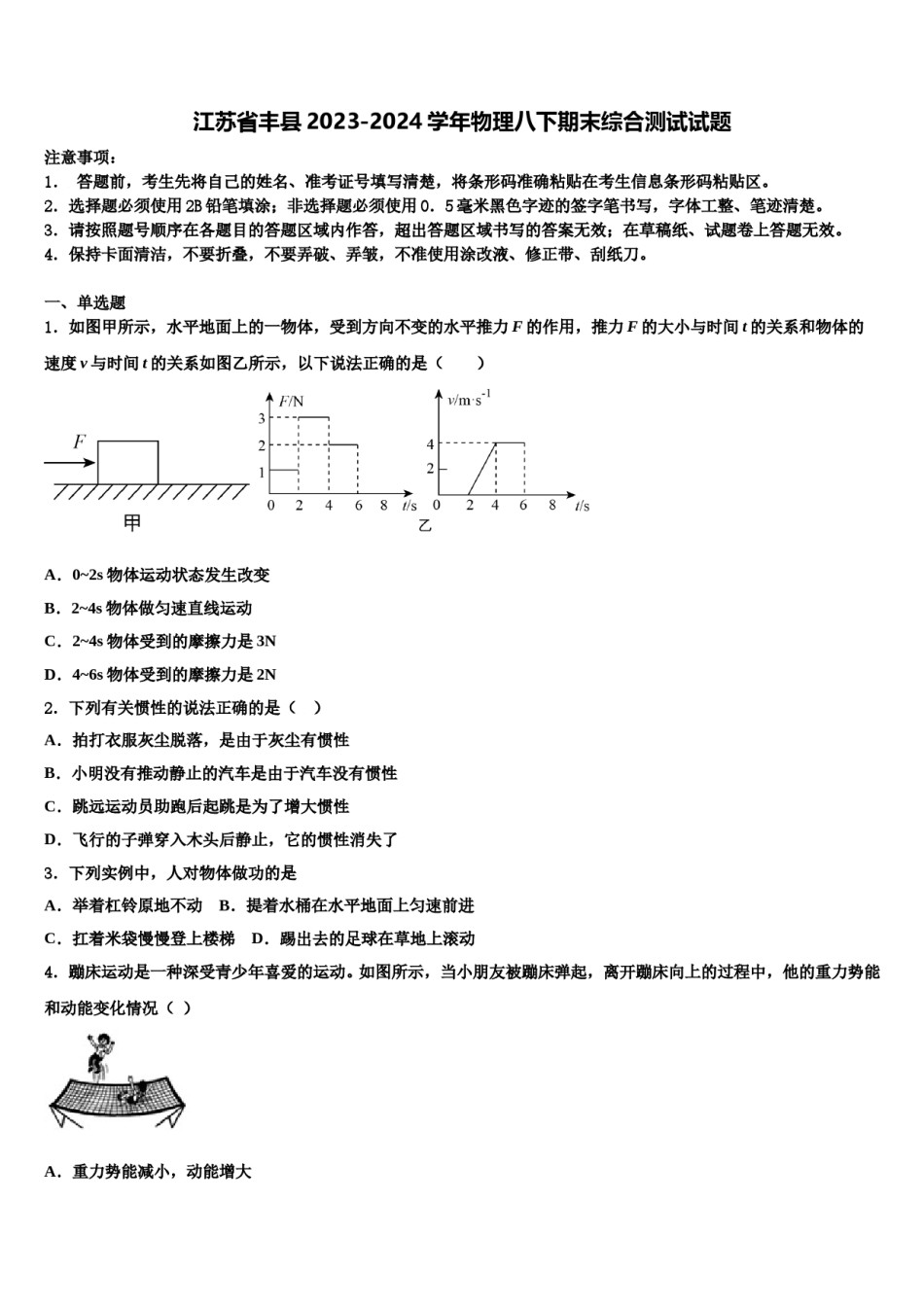 江苏省丰县2023-2024学年物理八下期末综合测试试题含解析.doc_第1页