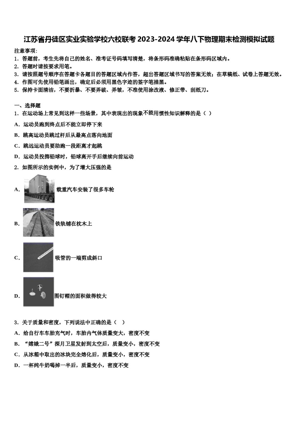江苏省丹徒区实业实验学校六校联考2023-2024学年八下物理期末检测模拟试题含解析.doc_第1页