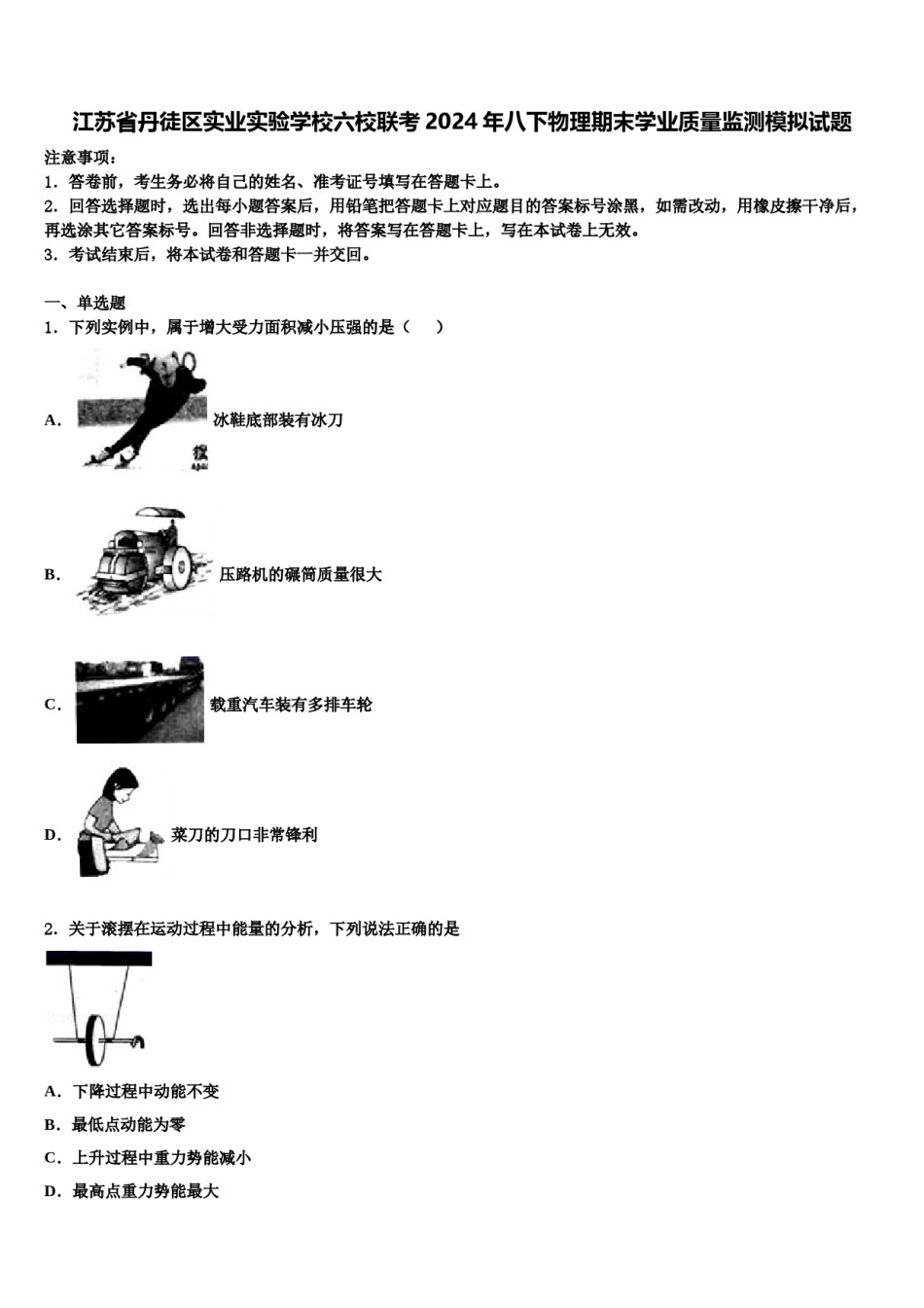 江苏省丹徒区实业实验学校六校联考2024年八下物理期末学业质量监测模拟试题含解析.doc_第1页