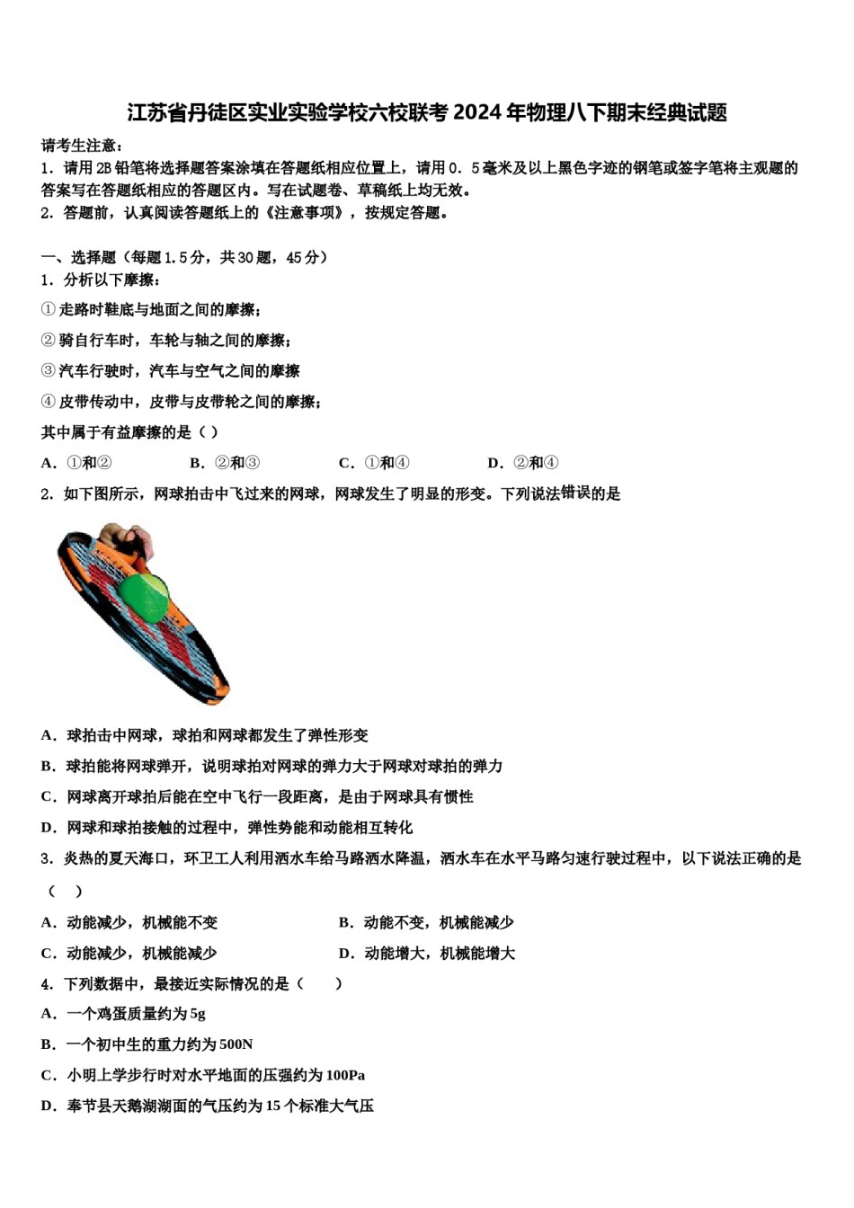 江苏省丹徒区实业实验学校六校联考2024年物理八下期末经典试题含解析.doc_第1页