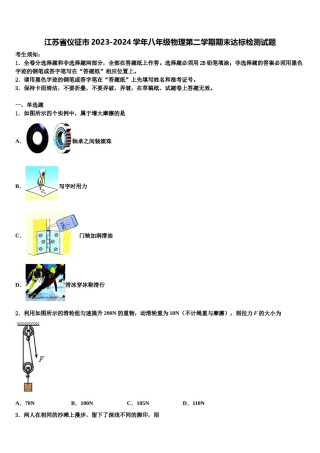 江苏省仪征市2023-2024学年八年级物理第二学期期末达标检测试题含解析.doc