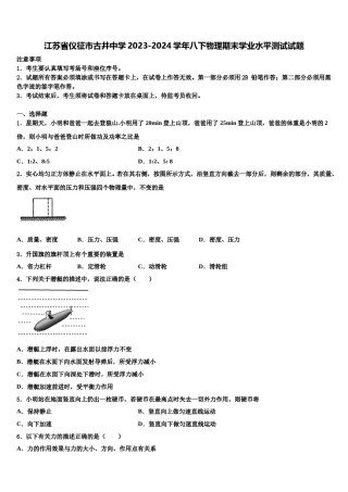 江苏省仪征市古井中学2023-2024学年八下物理期末学业水平测试试题含解析.doc