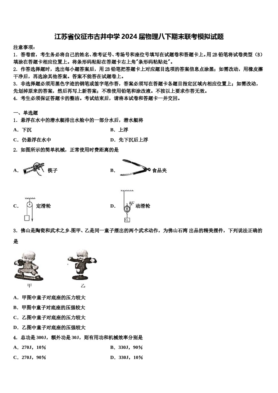 江苏省仪征市古井中学2024届物理八下期末联考模拟试题含解析.doc_第1页