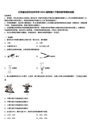 江苏省仪征市古井中学2024届物理八下期末联考模拟试题含解析.doc
