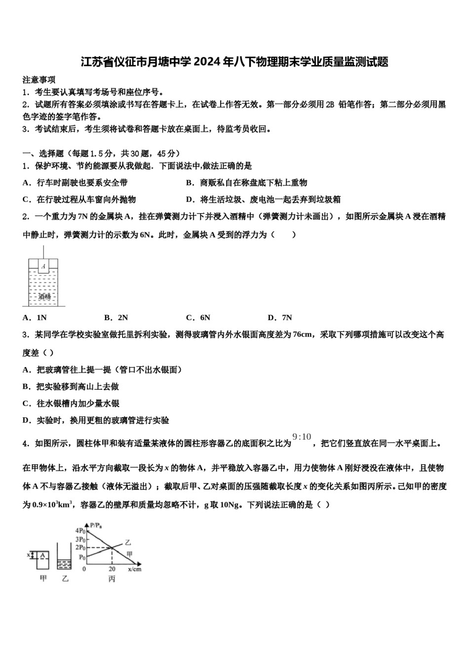 江苏省仪征市月塘中学2024年八下物理期末学业质量监测试题含解析.doc_第1页