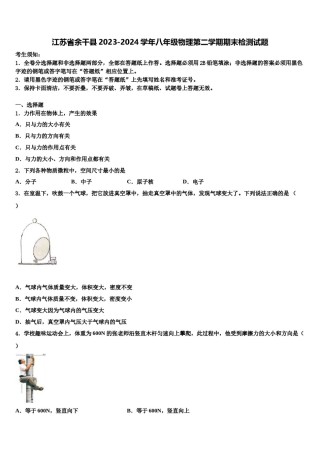 江苏省余干县2023-2024学年八年级物理第二学期期末检测试题含解析.doc