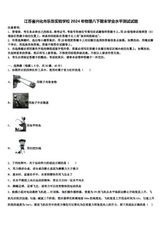 江苏省兴化市乐吾实验学校2024年物理八下期末学业水平测试试题含解析.doc