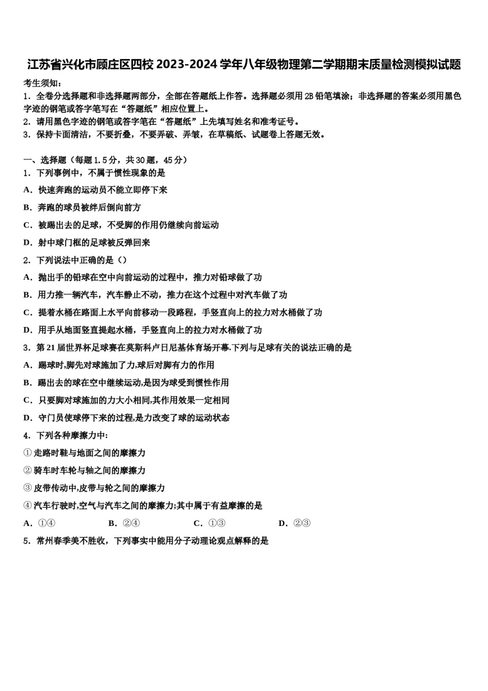 江苏省兴化市顾庄区四校2023-2024学年八年级物理第二学期期末质量检测模拟试题含解析.doc_第1页