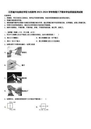 江苏省兴化顾庄学区七校联考2023-2024学年物理八下期末学业质量监测试题含解析.doc