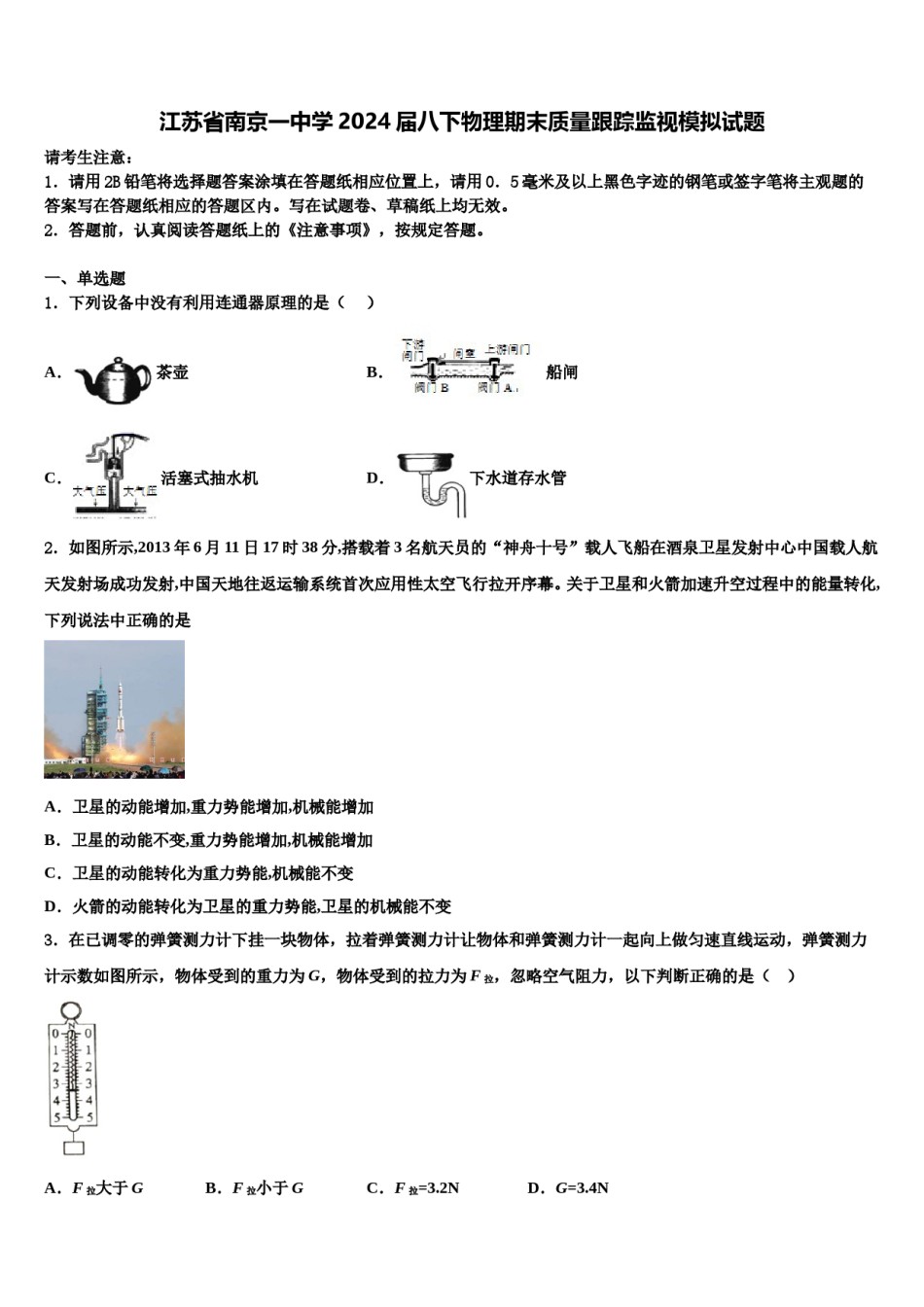 江苏省南京一中学2024届八下物理期末质量跟踪监视模拟试题含解析.doc_第1页