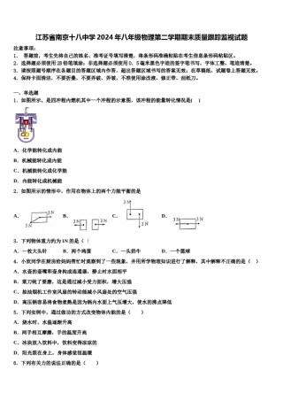江苏省南京十八中学2024年八年级物理第二学期期末质量跟踪监视试题含解析.doc