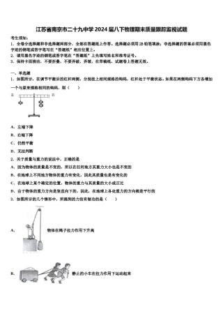 江苏省南京市二十九中学2024届八下物理期末质量跟踪监视试题含解析.doc