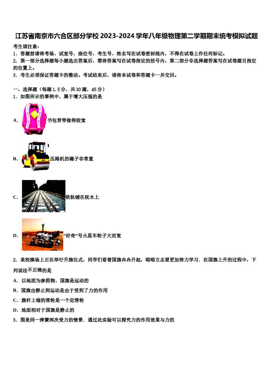 江苏省南京市六合区部分学校2023-2024学年八年级物理第二学期期末统考模拟试题含解析.doc_第1页