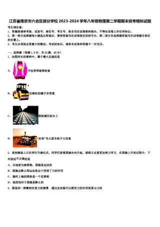 江苏省南京市六合区部分学校2023-2024学年八年级物理第二学期期末统考模拟试题含解析.doc