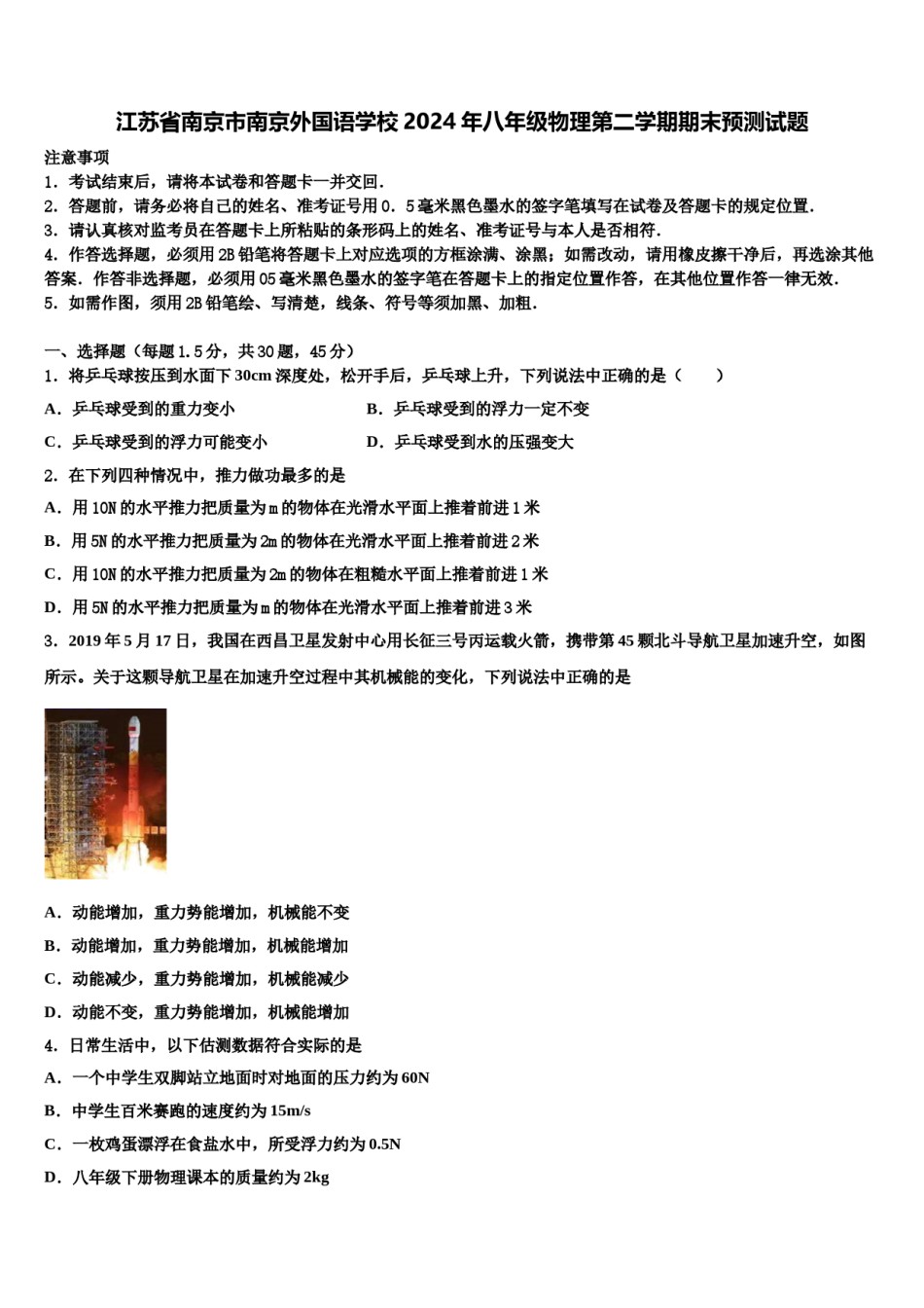 江苏省南京市南京外国语学校2024年八年级物理第二学期期末预测试题含解析.doc_第1页