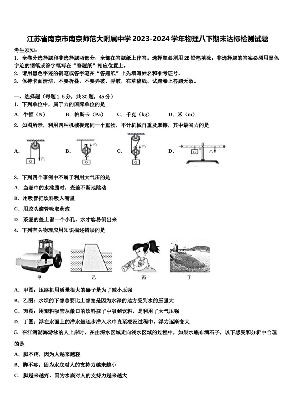 江苏省南京市南京师范大附属中学2023-2024学年物理八下期末达标检测试题含解析.doc_第1页