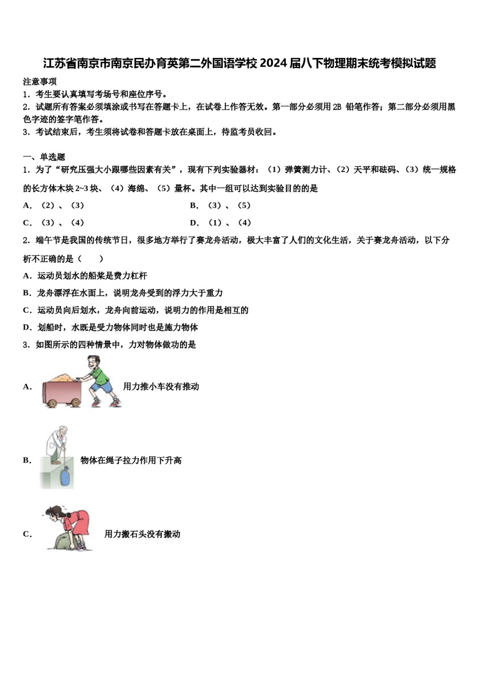 江苏省南京市南京民办育英第二外国语学校2024届八下物理期末统考模拟试题含解析.doc_第1页