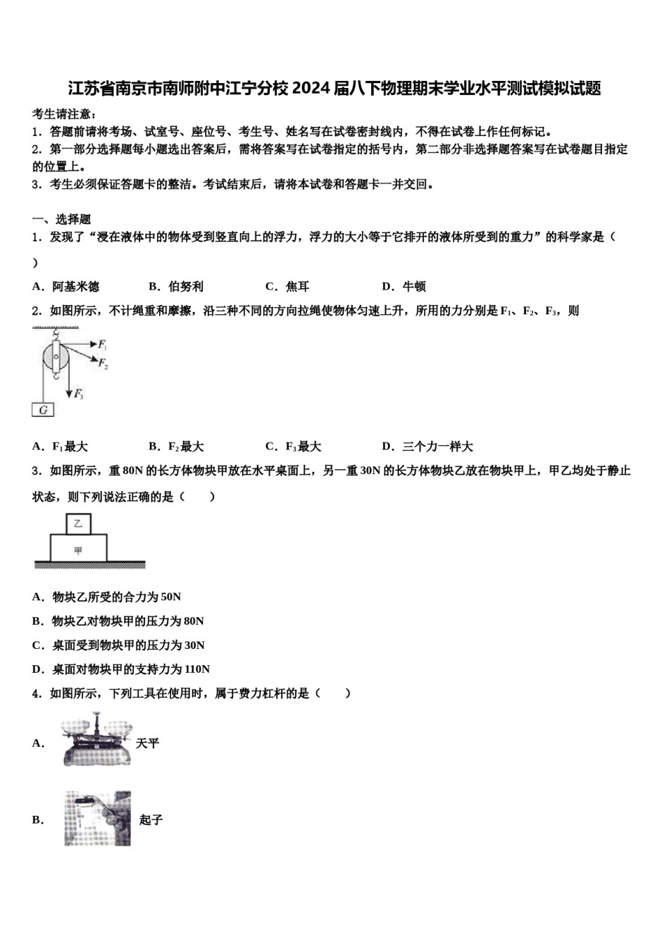 江苏省南京市南师附中江宁分校2024届八下物理期末学业水平测试模拟试题含解析.doc_第1页