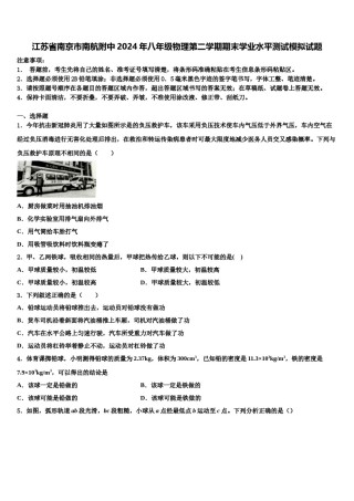 江苏省南京市南航附中2024年八年级物理第二学期期末学业水平测试模拟试题含解析.doc