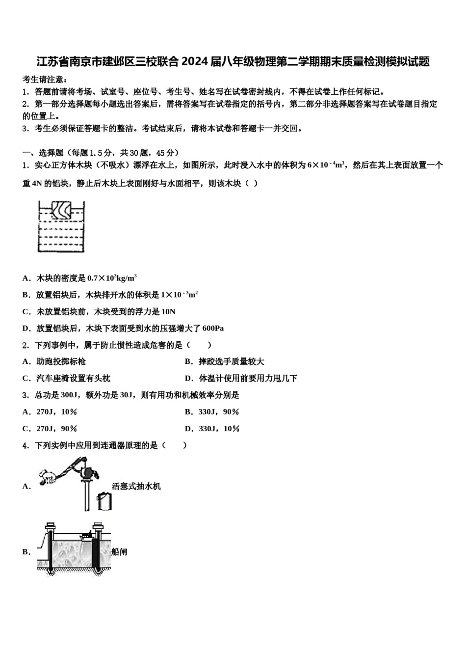江苏省南京市建邺区三校联合2024届八年级物理第二学期期末质量检测模拟试题含解析.doc_第1页
