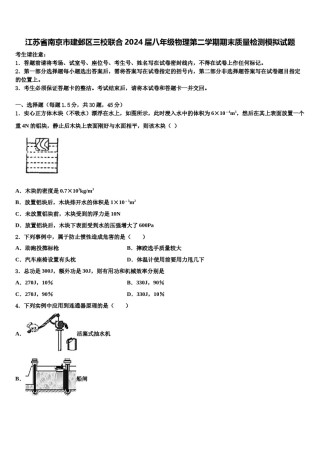 江苏省南京市建邺区三校联合2024届八年级物理第二学期期末质量检测模拟试题含解析.doc