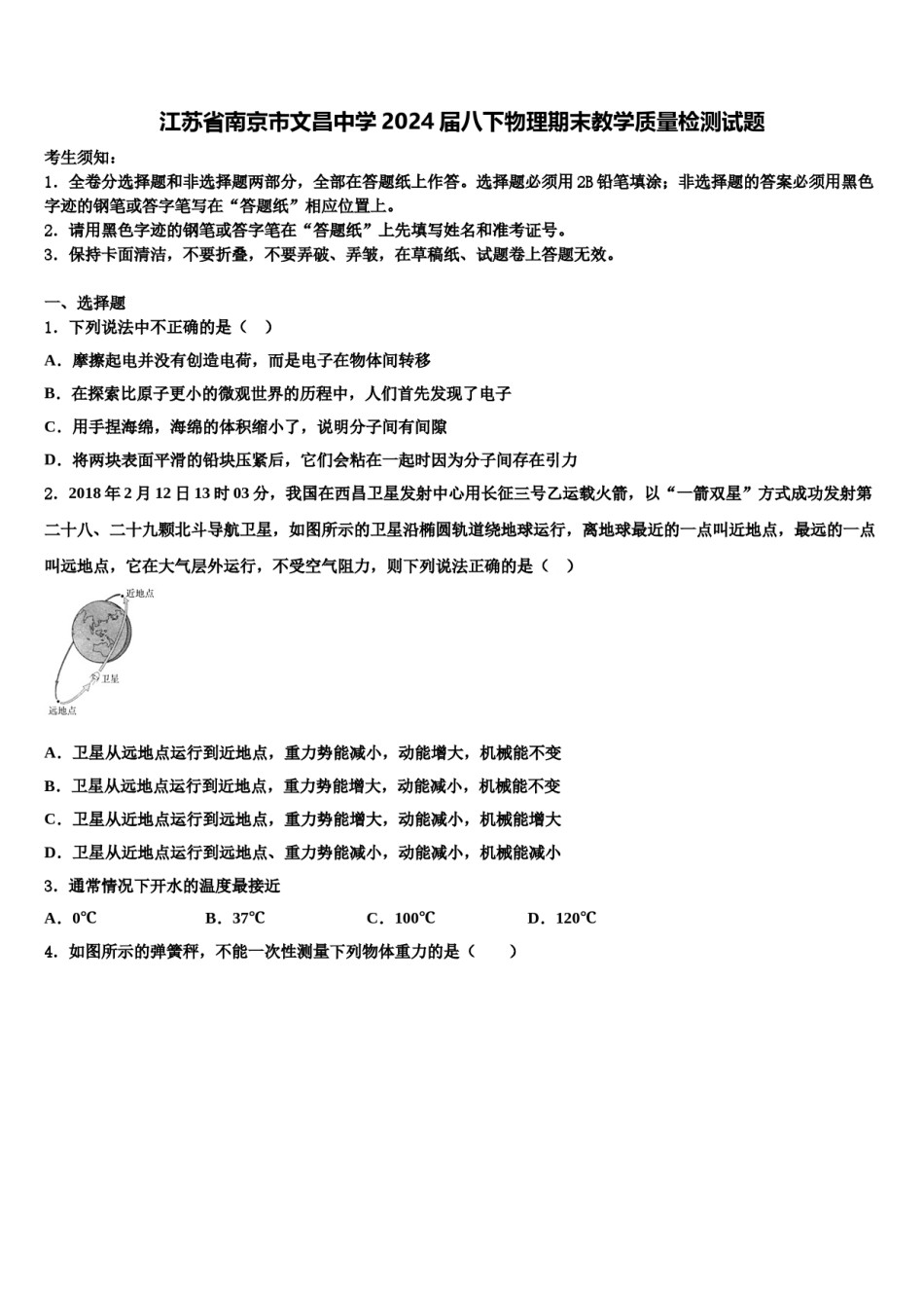 江苏省南京市文昌中学2024届八下物理期末教学质量检测试题含解析.doc_第1页