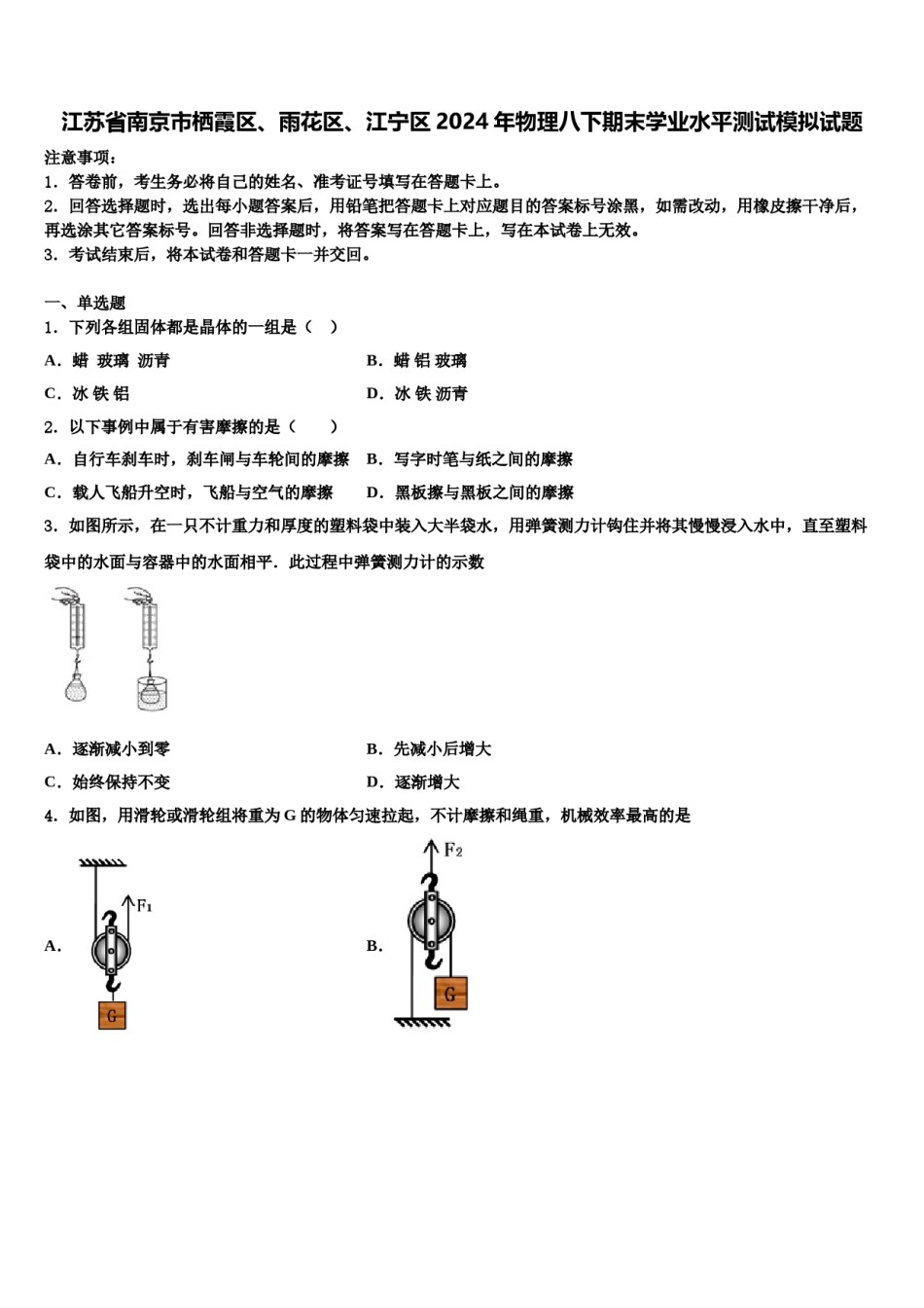 江苏省南京市栖霞区、雨花区、江宁区2024年物理八下期末学业水平测试模拟试题含解析.doc_第1页