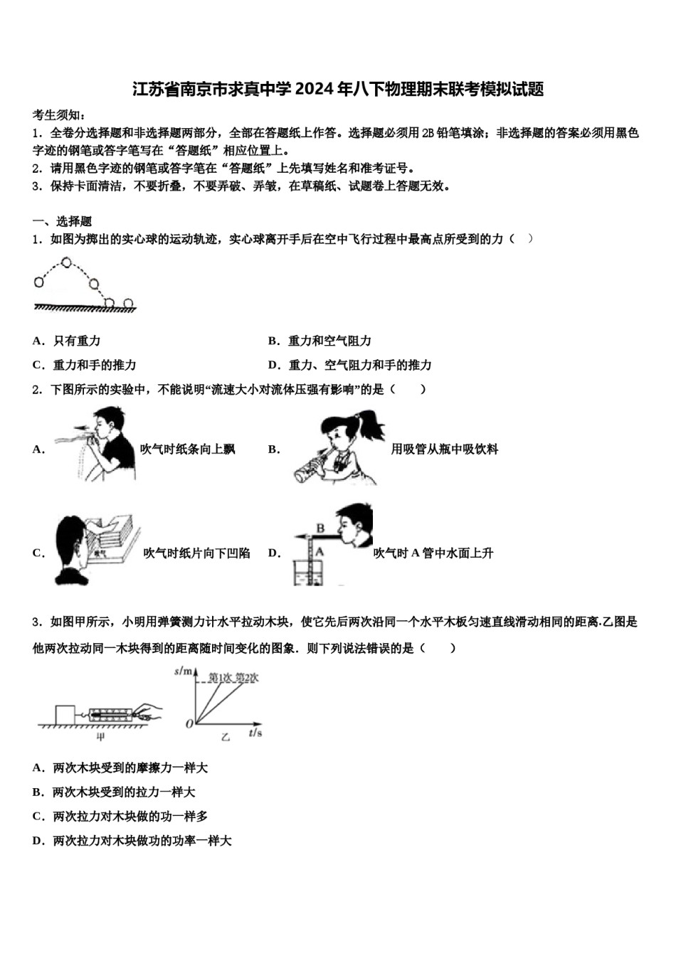 江苏省南京市求真中学2024年八下物理期末联考模拟试题含解析.doc_第1页