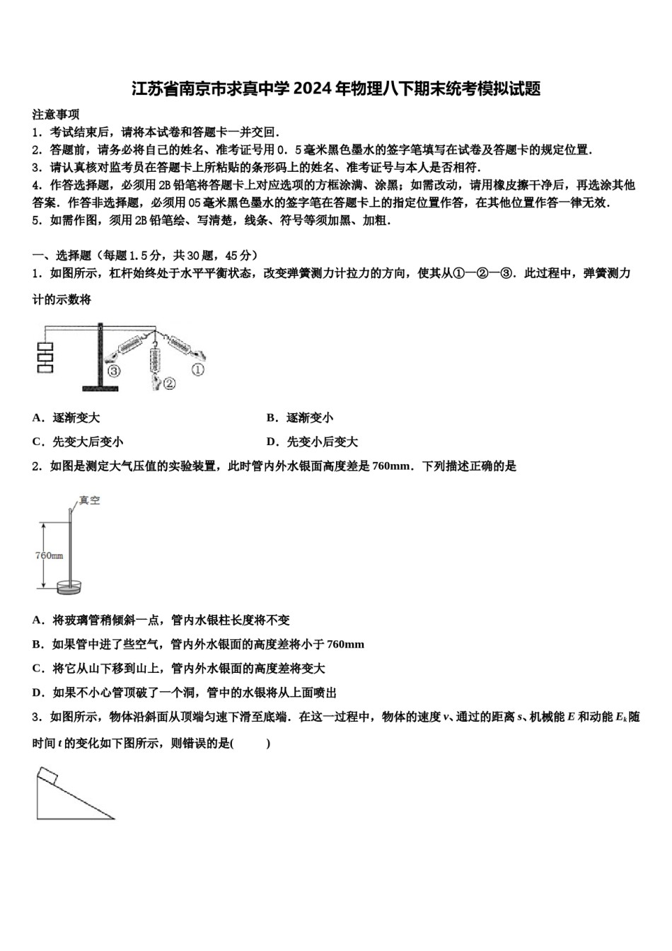 江苏省南京市求真中学2024年物理八下期末统考模拟试题含解析.doc_第1页