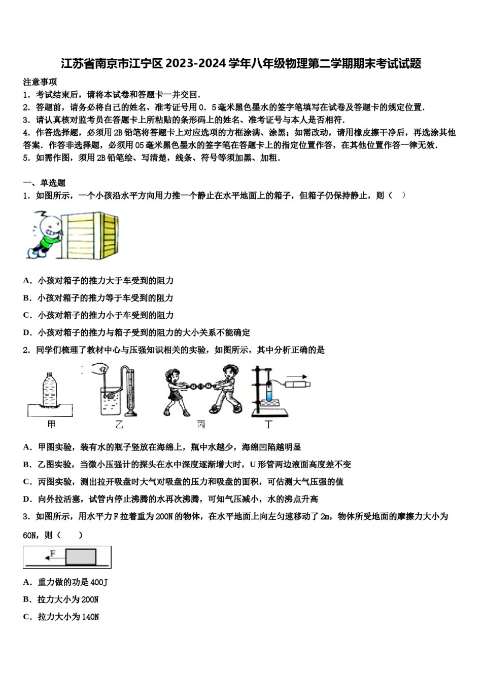 江苏省南京市江宁区2023-2024学年八年级物理第二学期期末考试试题含解析.doc_第1页