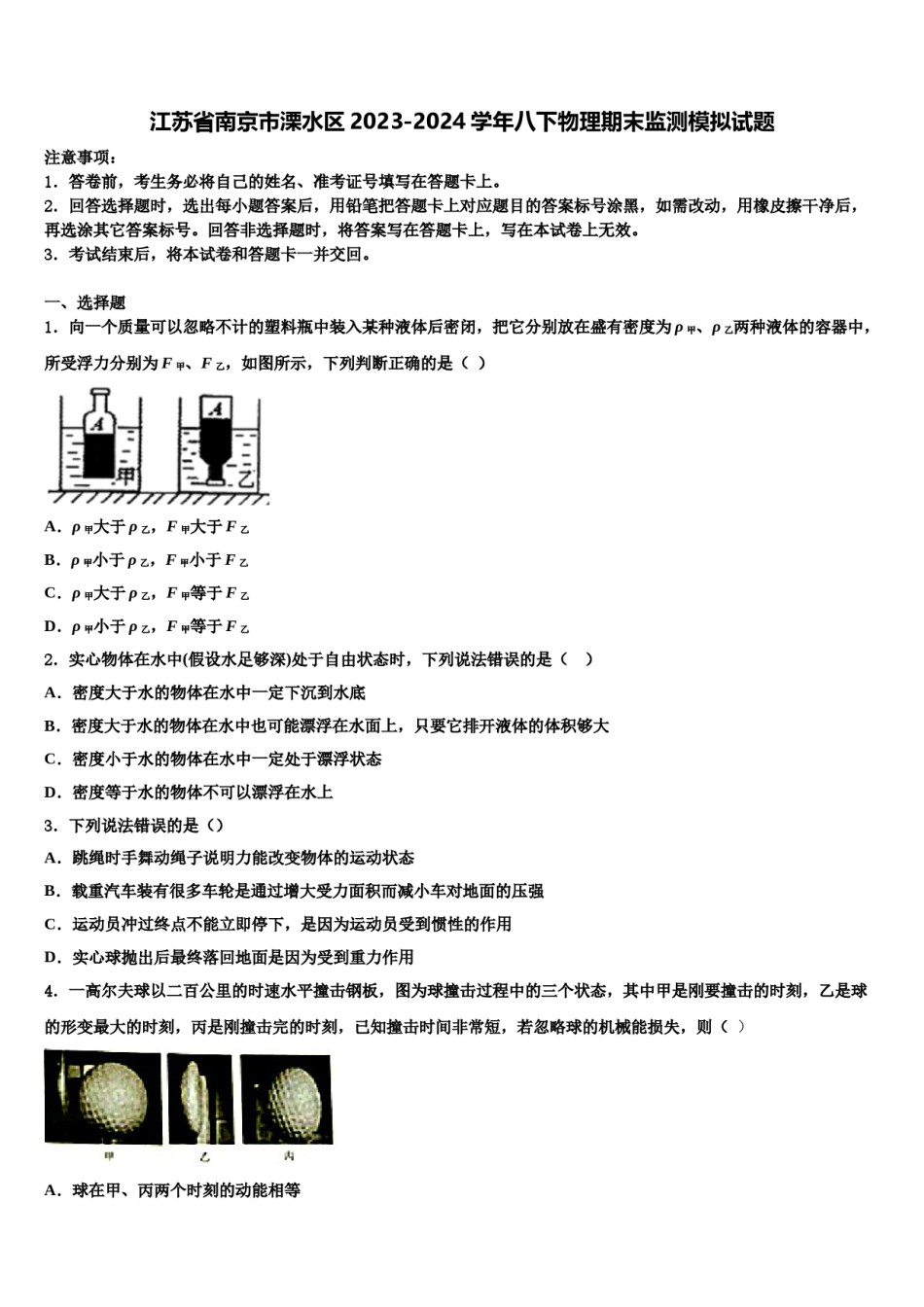 江苏省南京市溧水区2023-2024学年八下物理期末监测模拟试题含解析.doc_第1页