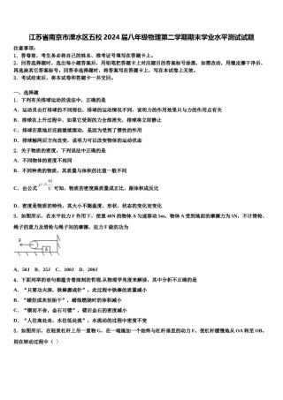 江苏省南京市溧水区五校2024届八年级物理第二学期期末学业水平测试试题含解析.doc