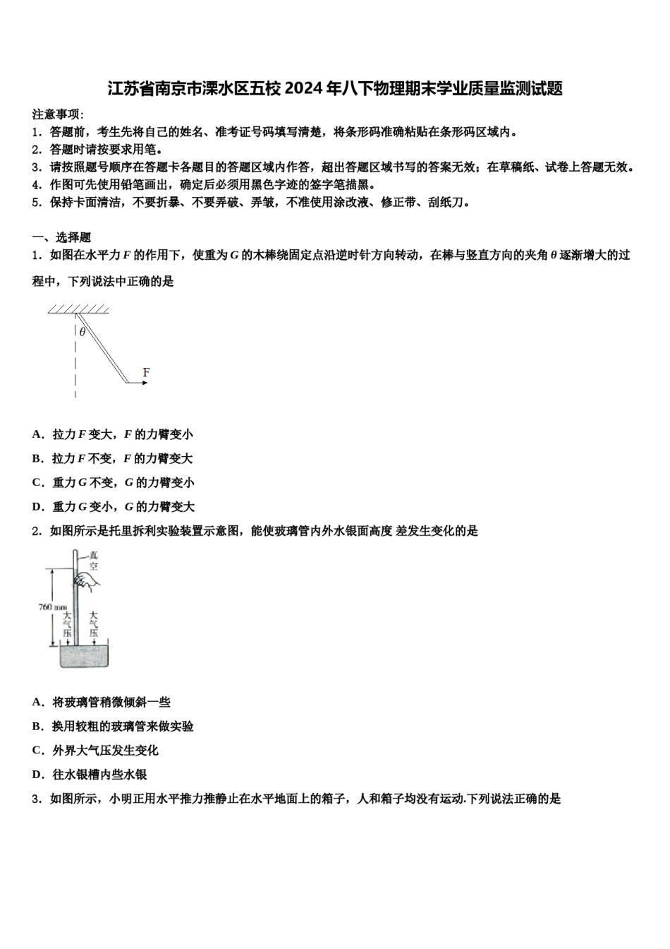 江苏省南京市溧水区五校2024年八下物理期末学业质量监测试题含解析.doc_第1页