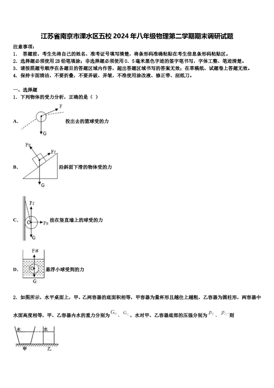江苏省南京市溧水区五校2024年八年级物理第二学期期末调研试题含解析.doc_第1页