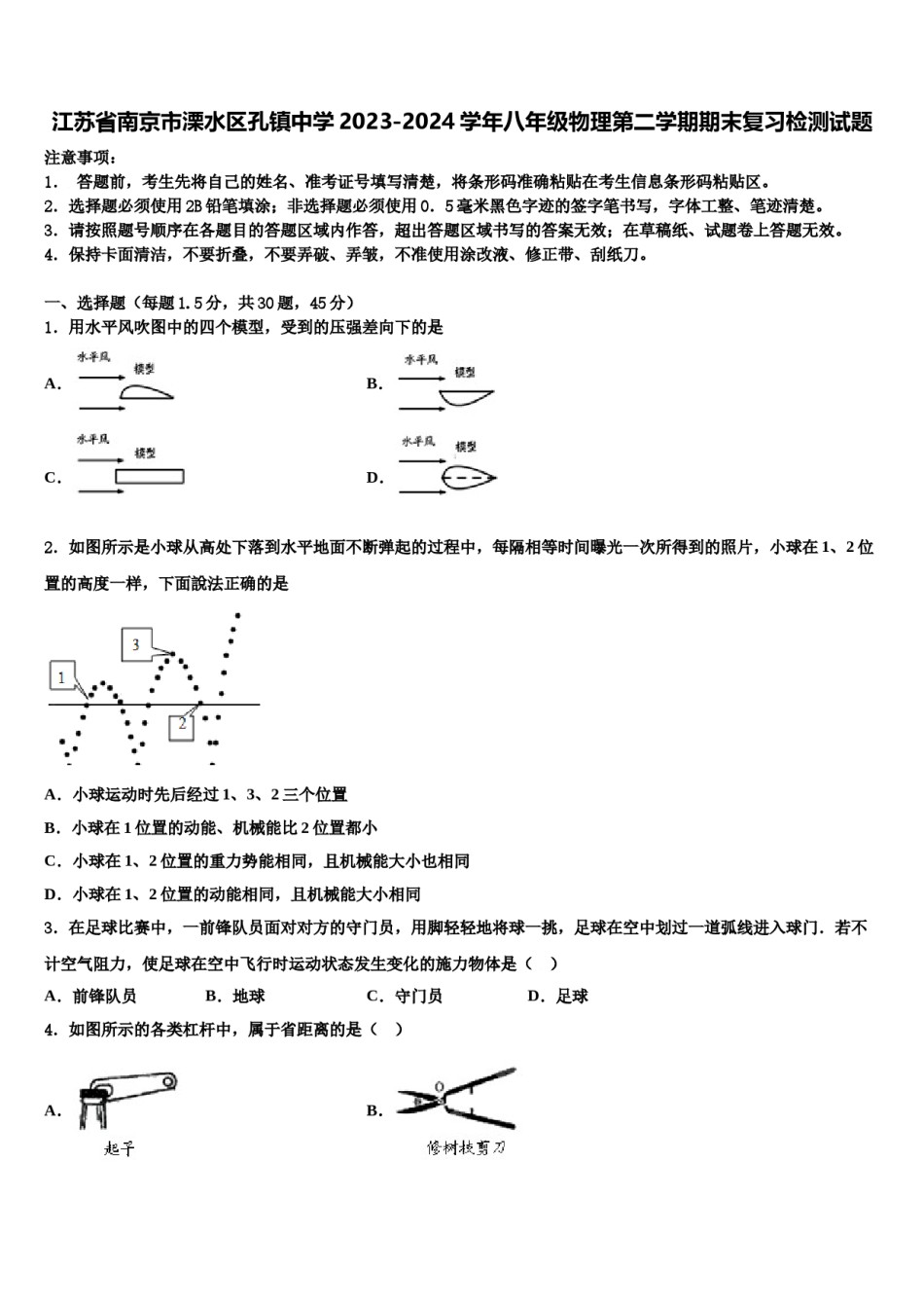 江苏省南京市溧水区孔镇中学2023-2024学年八年级物理第二学期期末复习检测试题含解析.doc_第1页