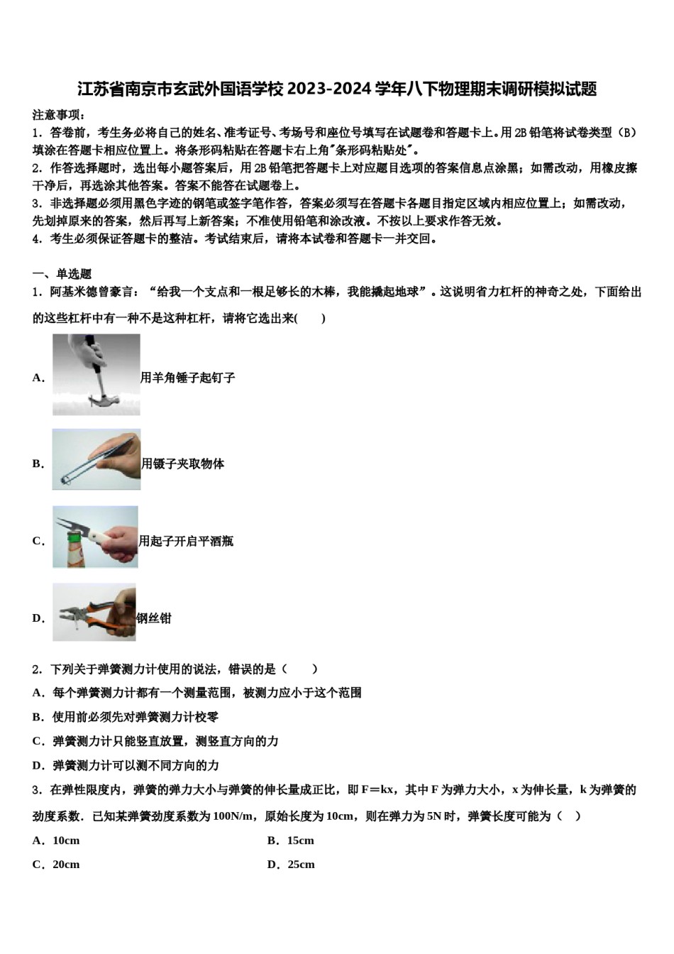 江苏省南京市玄武外国语学校2023-2024学年八下物理期末调研模拟试题含解析.doc_第1页