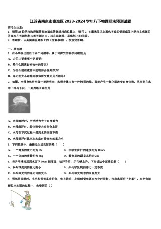 江苏省南京市秦淮区2023-2024学年八下物理期末预测试题含解析.doc