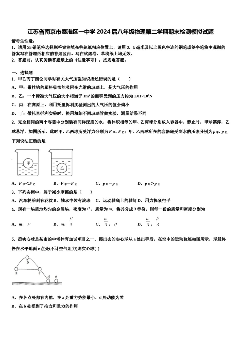 江苏省南京市秦淮区一中学2024届八年级物理第二学期期末检测模拟试题含解析.doc_第1页